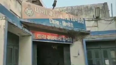 डिंडौरी: वार्ड क्र 12 के पार्षद के खिलाफ कोतवाली पुलिस ने आदिवासी महिला से गाली-गलौज और मारपीट का मामला दर्ज किया