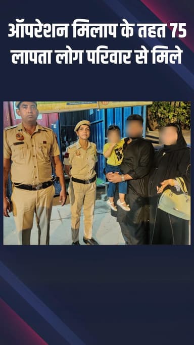 वसंत विहार: साउथ वेस्ट जिला पुलिस ने ऑपरेशन मिलाप के तहत 75 लापता बच्चों को परिवारों से मिलाया