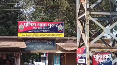 गुरूर: पुलिस थाना पुरुर के TI प्रदीप कंवर का मंगचुआ थाने में हुआ तबादला, मनीष सेण्डे होंगे पुरुर थाना के प्रभारी