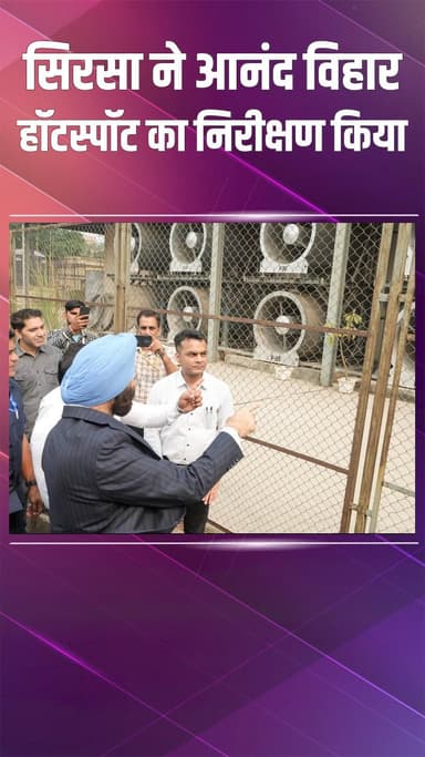 विवेक विहार: आनंद विहार: दिल्ली में प्रदूषण पर मंत्री सिरसा का निरीक्षण, हॉटस्पॉट पर सख्त कार्रवाई