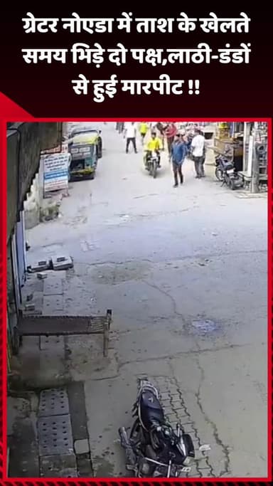 गौतम बुद्ध नगर: ग्रेटर नोएडा में ताश खेलते समय दो पक्ष भिड़े, लाठी-डंडों से हुई मारपीट