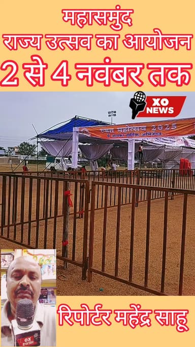 महासमुंद में राज्य उत्सव का आगाज 2 से 4 नवंबर तक रिपोर्टर महेंद्र साहू