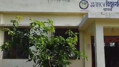 दावथ: दावथ सूर्यपुरा सहित कई गांवों की विद्युत आपूर्ति 02 नवंबर रविवार को रहेगी बंद