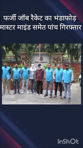 हौज खास: कोटला मुबारकपुर में फर्जी जॉब प्लेसमेंट रैकेट का भंडाफोड़, मास्टरमाइंड समेत पांच गिरफ्तार