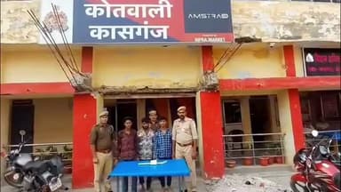 कासगंज: बाराद्वारी पर किराना की दुकान में हुई चोरी का पुलिस ने किया खुलासा, तीन शातिर चोरों को किया गिरफ्तार