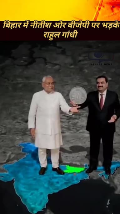नीतीश कुमार मोदी और शाह पर भड़के राहुल गांधी #viral #rahulgandhi #biharelection2025 #biharnews #youtubevideo #news #hindinews #youtubeshorts #jaipurnews #modi #AmitShah #nitishkumar #congress #bjp