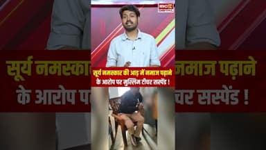 सूर्य नमस्कार की आड़ में नमाज पढ़ाने के आरोप पर मुस्लिम टीचर सस्पेंड! | #namaz #muslimteacher