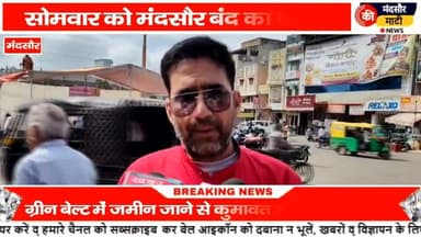 #2041 के मास्टर प्लान के खिलाफ धरना सोमवार को रहेगा मंदसौर बंद दी चेतावनी