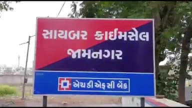 જોડિયા: જિલ્લામાં છેલ્લા બે વર્ષમાં ડિજિટલ એરેસ્ટના ચાર કિસ્સા નોંધાયા