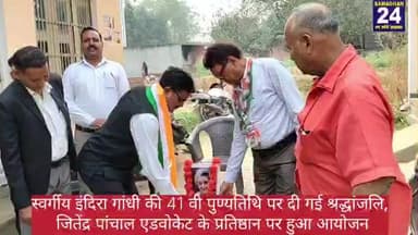 कांग्रेस पार्टी के जिला महासचिव जितेंद्र पांचाल एडवोकेट के प्रतिष्ठान पर स्वर्गीय इंदिरा गांधी की 41वीं पुण्यतिथि मनाई