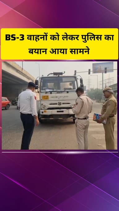 गाज़ियाबाद: BS-3 वाहनों को लेकर ट्रैफिक पुलिस अफसरों का बयान, बोले- जिले के 4 स्थानों पर यातायात पुलिस तैनात