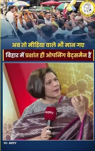 अब तो मीडिया वाले भी मान गए बिहार में प्रशांत ही ओपनिंग बैट्समैन हैं
#Bihar #prashantkishor #BiharPolitics #NDTV