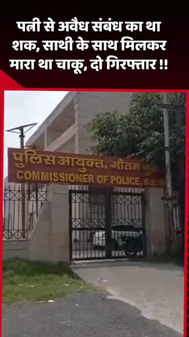 दादरी: पत्नी से अवैध संबंध का शक, साथी के साथ मिलकर किया चाकू से हत्या, दो गिरफ्तार