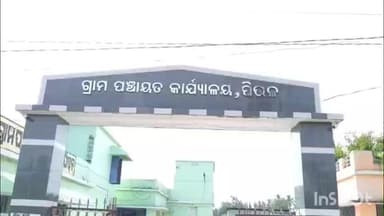 ହିଞ୍ଜିଳି: ହିଞ୍ଜିଳି କାଟୁ ନିର୍ବାଚନ ମଣ୍ଡଳୀର ପିତଳ ପଞ୍ଚାୟତ ରେ ସରପଞ୍ଚ ବିରୋଧ ରେ ଅନସ୍ଥା ଭୋଟ ପକ୍ରିୟା କାଟ ଖାଇଛି,ଉପସ୍ଥିତ ହେଲେ ୱାର୍ଡ ସଭ୍ୟ