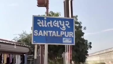 સાંતલપુર: ધોકાવાડા ગામ ખાતે સ્નાન કરતી મહિલાનો વિડીયો ઉતારવા મામલે ઈસમ સામે નોંધાઇ પોલીસ ફરિયાદ