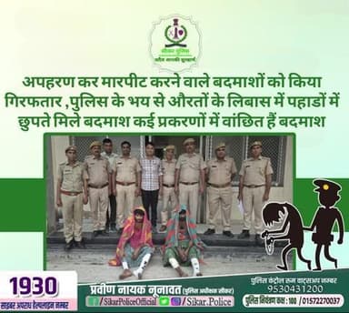 #सीकर
🔸अपहरण कर मारपीट करने वाले बदमाशों को किया गिरफतार ,पुलिस के भय से औरतों के लिबास में पहाडों में छुपते मिले बदमाश कई प्रकरणों में वांछित हैं बदमाश
#थाना_सदर_नीमकाथाना
#TeamSikarPolice
