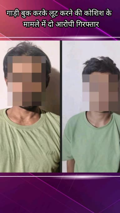 फरीदाबाद: गाड़ी बुक करके लूट की कोशिश करने के मामले में दो आरोपी गिरफ्तार, अपराध शाखा सेक्टर-85 टीम ने की कार्रवाई