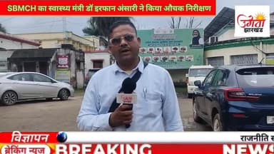 स्वास्थ्य मंत्री डॉ. इरफान अंसारी ने शेख भिखारी मेडिकल कॉलेज अस्पताल का किया औचक निरीक्षण #drirfanansari