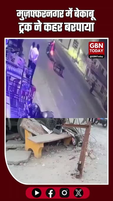 #मुज़फ्फरनगर के थाना नगर कोतवाली क्षेत्र के पिन्ना हाईवे मार्ग पर बेकाबू ट्रक ने कहर बरपाया #Muzaffarnagar #BreakingNews