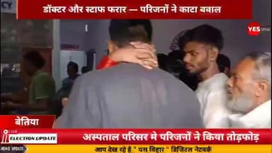 नरकटियागंज: इलाज के दौरान महिला की मौत, डॉक्टर और स्टाफ फरार, परिजनों का हंगामा