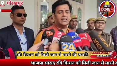 #गोरखपुर भाजपा सांसद रवि किशन को मिली जान से मारने की धमकी✍️धमकी पर सांसद रवि किशन का आया बड़ा बयान ......,
