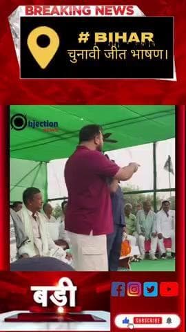 तेजस्वी यादव का चुनावी जीत का भाषण। जनता छोड़े गा नहीं। #biharnews #viralvideo #शेयर #बिहार #biharsamachar #न्यूज