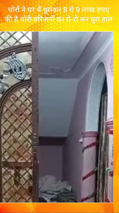 फरीदाबाद: फरीदाबाद के त्यागी मार्केट में चोरों ने घर में घुसकर 8-9 लाख रुपये की चोरी की, परिजनों का रो-रोकर बुरा हाल