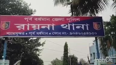 রায়না ১: রায়না থানার গোপালপুরে স্বামীর সঙ্গে ঝগড়া করে বাপের বাড়ি গলসির খানো গ্রাম চলে গিয়ে বিষ খেয়ে আত্মঘাতী মহিলা