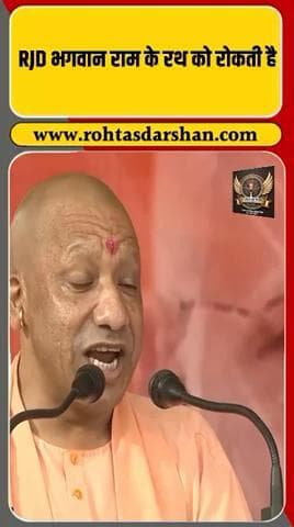 🗣️ सीएम योगी आदित्यनाथ का बड़ा बयान! #BiharElections2025 #YogiAdityanath #RJD #SP #BJP #BreakingNews #RohtasDarshan