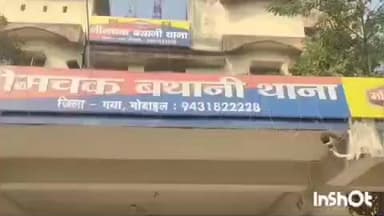 नीम चक बथानी: नीमचक बथानी थाने में 24 लाइसेंस धारकों ने अपने हथियार जमा किए