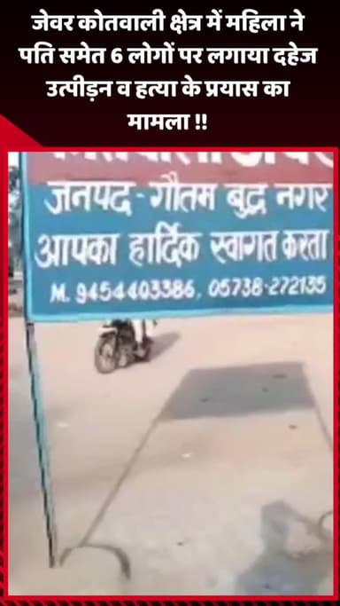 जेवर: जेवर कोतवाली क्षेत्र में महिला ने पति समेत 6 लोगों पर दहेज उत्पीड़न और हत्या के प्रयास का मामला दर्ज कराया