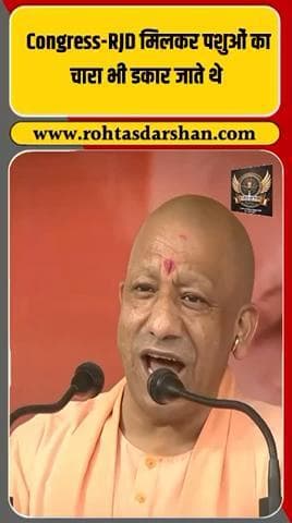 🗣️ सीएम योगी आदित्यनाथ का तीखा बयान! #BiharElections2025 #YogiAdityanath #RJD #Congress #BJP #CharaScam #PoliticalNews