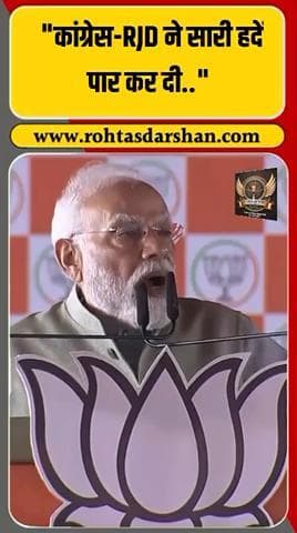 🗣️ बिहार चुनाव 2025 में पीएम मोदी का बड़ा बयान! #BiharElections2025 #PMModi #RJD #Congress #BJP #PoliticalNews #BreakingNews