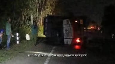 अनूपपुर: सांधा तिराहे पर पलटा डीजल टैंकर, राहगीर बाल-बाल बचे!