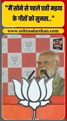 🙏 पीएम मोदी बोले — “छठी मैया के भजन सुनकर मुझे सुकून मिलता है”। #PMModi #ChhathPuja #ChhathiMaiya #BiharElections2025 #BiharNews