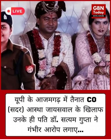 आजमगढ़: CO सदर आस्था जायसवाल पर पति ने लगाया आरोप — “न साथ, न तलाक; जेल भेजने की धमकी”
#Azamgarh #UPNews #CO #gbntoday
