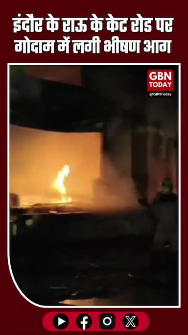 इंदौर: राऊ के केट रोड पर गोदाम में आग, 2 महिलाओं की मौत, बच्चे बाल-बाल बचे
#Indore #BreakingNews #FireAccident #Rau