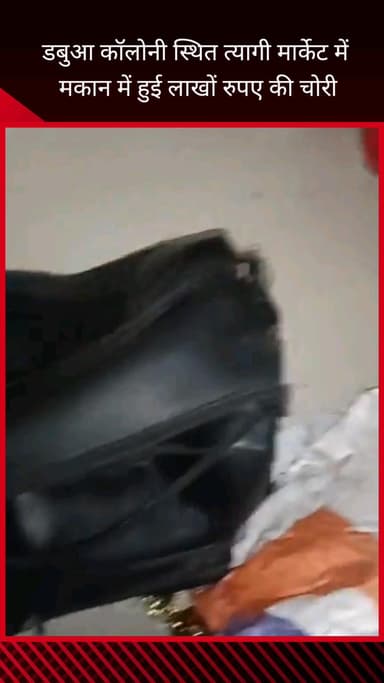 फरीदाबाद: फरीदाबाद डबुआ कॉलोनी स्थित त्यागी मार्केट में एक मकान में हुई लाखों रुपए की चोरी