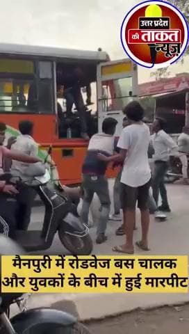 #मैनपुरी में रोडवेज बस चालक और युवकों के बीच में हुई मारपीट✍️मारपीट का वीडियो हुआ viral,