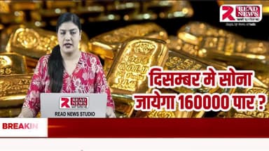 सोना उड़ान पर: दिसंबर तक ₹1,60,000 पार होने की संभावना?
#ReadNews
#KuldeepSharma
#ReadNewsUpdate