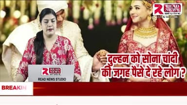 शादियों में सोना नहीं… अब मिल रहे हैं “Gold के पैसे... Wedding Trend: Cash over Gold Jewellery
#Gold #GoldNews #GoldPrice #GoldRate #GoldMarket #GoldUpdate #GoldToday #G