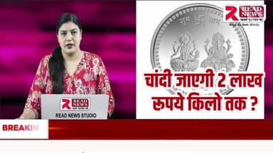 चांदी की रफ़्तार तेज — 2 लाख रुपये किलो पार करने की तैयारी..
#Silver #SilverPrice #SilverRally #SilverNews #SilverMarket #SilverInvestment #SilverRate #SilverTrend #SilverBullRun #SilverForecast #