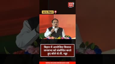 पटना, बिहार में आयोजित विशाल जनसभा को संबोधित करते हुए बोले जे.पी. नड्डा#jpnadda