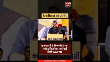 केजरीवाल का आरोप: गुजरात में BJP–कांग्रेस का ‘जॉइंट बिज़नेस’, कार्रवाई सिर्फ़ AAP पर #arvindkejriwal