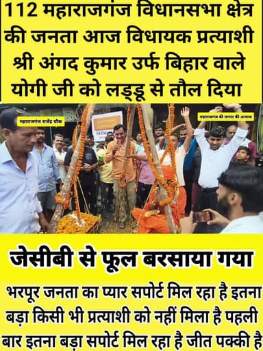श्री अंगद कुमार उर्फ बिहार वाले योगी जी का भरपूर सहयोग सपोर्ट मिल रहा है जनता का जीत की अग्रिम बधाई सभी जनता जनार्दन का प्रणाम महाराजगंज 112 विधानसभा में अलग-अलग पंचायत में जनसंपर्क यात्रा लोगों को समस्या का समाधान#इतिहास में पहली बार पहले