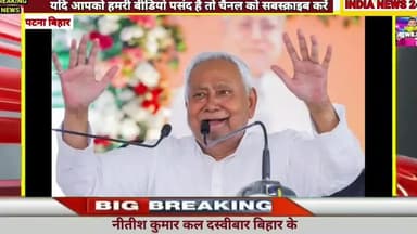 10 वीं बार नीतीश कुमार लेंगे मुख्यमंत्री पद की शपथ #nitishkumar #indianews24