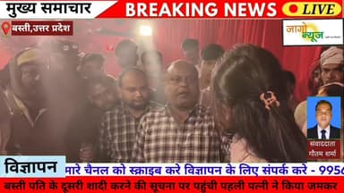 बस्ती पति के दूसरी शादी करने की सूचना पर पहुंची पहली पत्नी ने किया जमकर हंगामा। खुशी के पल और ढोल-नगाड़ों के बीच अचानक