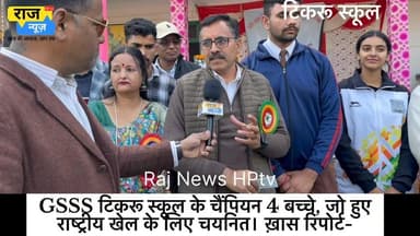 GSSS टिकरू स्कूल के चैंपियन 4 बच्चे, जो हुए
राष्ट्रीय खेल के लिए चयनित। ख़ास रिपोर्ट- #jogindernagar_mandi_himachal #fa...