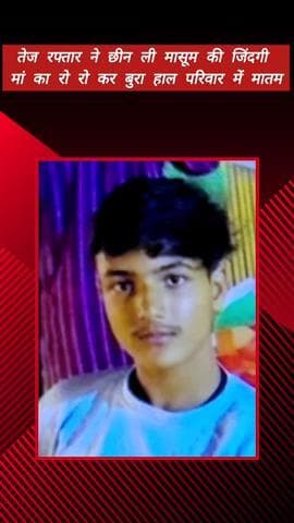 मेरठ: परतापुर में दर्दनाक हादसा, तेज रफ्तार ने छीन ली मासूम की जिंदगी