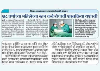 ठाणे सिव्हिल रुग्णालयाने ७८ वर्षीय महिलेच्या स्तन कर्करोगाची गाठ यशस्वीरीत्या काढून तिचे प्राण वाचवले